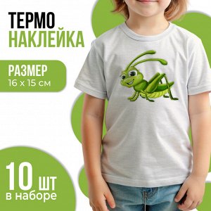 Термонаклейка «Кузнечик», 16x15 см, набор 10 шт.