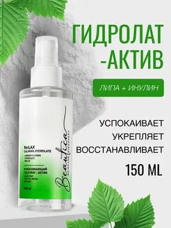Успокаивающий гидролат-актив липа + инулин