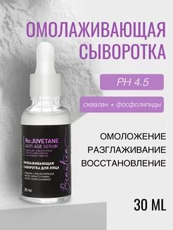 BEAUTICA ОМОЛАЖИВАЮЩАЯ СЫВОРОТКА ДЛЯ ЛИЦА