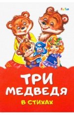 Три медведя