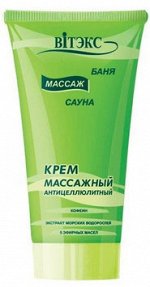 КРЕМ МАССАЖНЫЙ АНТИЦЕЛЛЮЛИТНЫЙ, 200мл