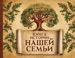 . Книга истории нашей семьи