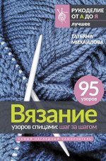 Михайлова Т.В. Вязание узоров спицами: шаг за шагом. Самый наглядный самоучитель