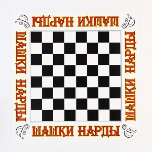Поле для настольных игр 2 в 1: шашки, нарды