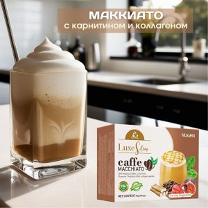 Кофе Макиато с карнитином, пробиотиками и коллагеном