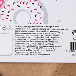 Сима Опт Открытка с шоколадом «Любимой подруге», шоколадки 2 шт, 10 г 3285456