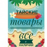 ✿ Тайский Экспресс ✿ Новинки, быстрая раздача ✿