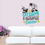 Наклейка?трафарет интерьерная «Сегодня я выбираю счастье», 47 - 32 см