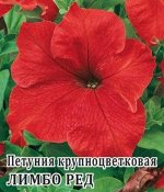 Петуния Лимбо Ред крупноцв. 100 шт.* сер. Профи