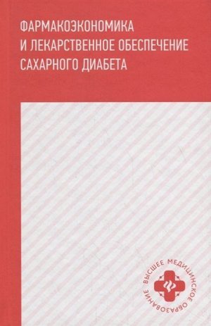 Уценка. Ягудина, Куликов, Новиков: Фармакоэкономика и лекарственное обеспечение сахарного диабета