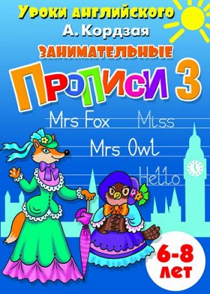 Кордзая  А. Занимательные прописи Часть3 (для детей 6-8 лет) 