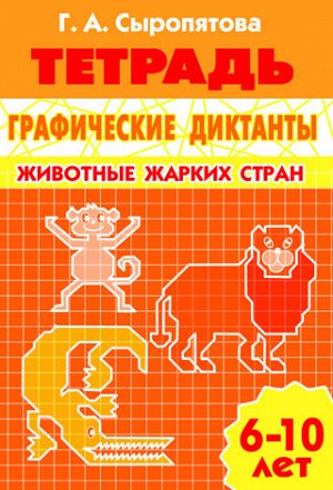 Сыропятова Г.А. Графические диктанты (для детей 6-10 лет). Животные жарких стран