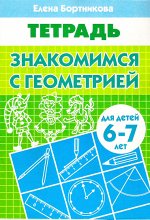 Бортникова Е.Ф. Знакомимся с геометрией (для детей 6-7 лет)