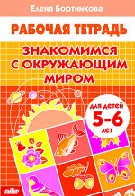 Бортникова Е.Ф. Знакомимся с окружающим миром (для детей 5-6 лет)