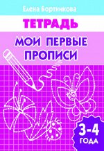 Бортникова Е.Ф. Мои первые прописи (для детей 3-4 лет)