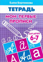 Бортникова Е.Ф. Мои первые прописи (для детей 6-7 лет)