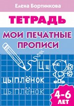 Бортникова Е.Ф. Мои печатные прописи (для детей 4-6 лет)