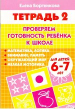 Бортникова Е.Ф. Проверяем готовность ребёнка к школе (для детей 6-7 лет). Часть 2