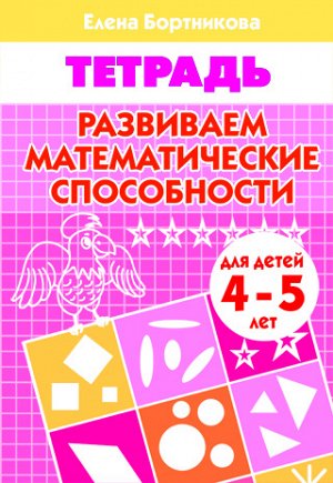 Бортникова Е.Ф. Развиваем математические способности (для детей 4-5 лет) 