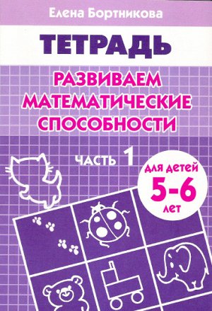 Бортникова Е.Ф. Развиваем математические способности (для детей 5-6 лет). Часть 1