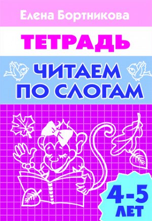 Бортникова Е.Ф. Читаем по слогам (для детей 4-5 лет) 