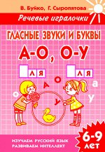 Буйко В.И., Сыропятова Г.А. Гласные звуки и буквы А-О О-У (для детей 6-9 лет)