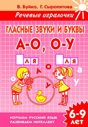 Буйко В.И., Сыропятова Г.А. Гласные звуки и буквы А-О О-У (для детей 6-9 лет) 