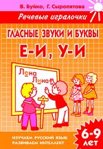 Буйко В.И., Сыропятова Г.А. Гласные звуки и буквы Е-И, У-И (для детей 6-9 лет)