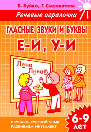 Буйко В.И., Сыропятова Г.А. Гласные звуки и буквы Е-И, У-И (для детей 6-9 лет) 