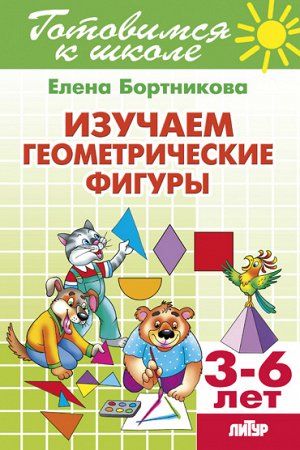 Бортникова Е.Ф. Изучаем геометрические фигуры (для детей 3-6 лет) 