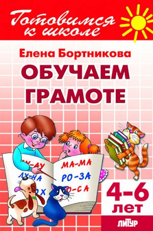 Бортникова Е.Ф. Обучаем грамоте (для детей 4-6 лет) 