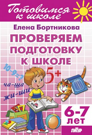 Бортникова Е.Ф. Проверяем подготовку к школе (для детей 6-7 лет) 