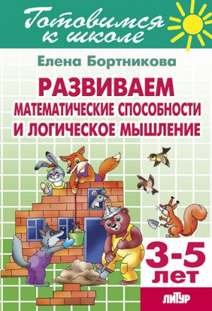 Бортникова Е.Ф. Развиваем математические способности и логические мышление (для детей 3-5 лет) 