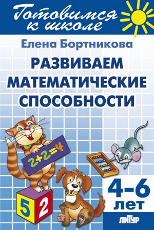 Бортникова Е.Ф. Развиваем математические способности (для детей 4-6 лет) 
