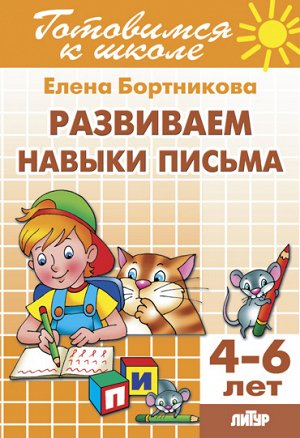 Бортникова Е.Ф. Развиваем навыки письма (для детей 4-6 лет) 