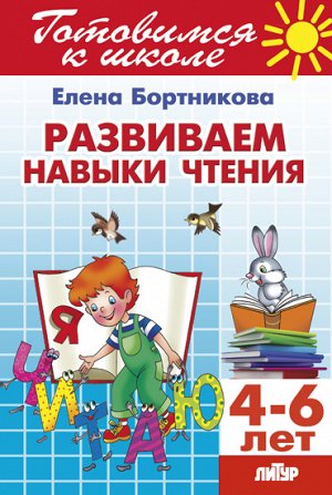 Бортникова Е.Ф. Развиваем навыки чтения (для детей 4-6 лет) 