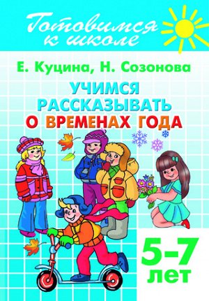 Созонова Н.Н., Куцина Е.В. Учимся рассказывать о временах года (для детей 5-7 лет) 