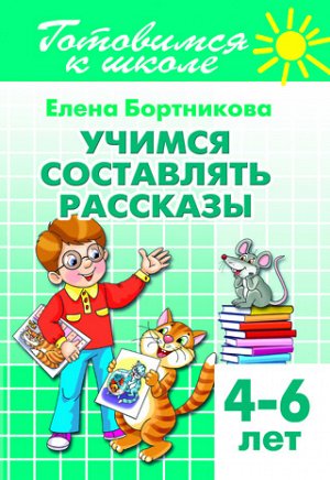 Бортникова Е.Ф. Учимся составлять рассказы (для детей 4-6 лет) 