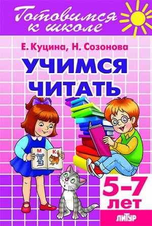 Созонова Н.Н., Куцина Е.В. Учимся читать (для детей 5-7 лет)