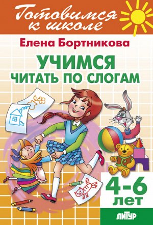Бортникова Е.Ф. Учимся читать по слогам (для детей 4-6 лет) 