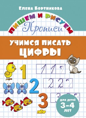 Бортникова Е.Ф. Прописи. Учимся писать цифры (для детей 3-4 лет) 