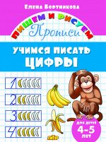 Бортникова Е.Ф. Прописи. Учимся писать цифры (для детей 4-5 лет)