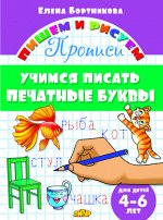 Бортникова Е.Ф. Прописи. Учимся писать печатные буквы (для детей 4-6 лет)
