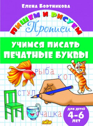 Бортникова Е.Ф. Прописи. Учимся писать печатные буквы (для детей 4-6 лет) 