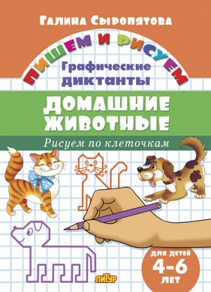 Сыропятова Г. Графические диктанты. Домашние животные (для детей 4-6 лет)
