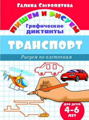 Сыропятова Г. Графические диктанты. Транспорт (для детей 4-6 лет)