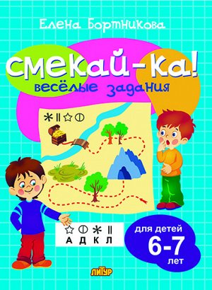 Бортникова Е.Ф. Веселые задания для детей 6-7 лет (голубая) 