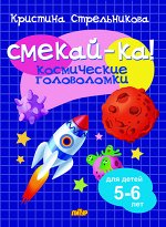 Стрельникова К. Космические головоломки 5-6 лет