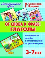 Созонова Н.Н., Куцина Е.В. От слова к фразе: глаголы (для детей 3-7 лет)