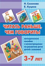 Созонова Н.Н., Куцина Е.В. Читать раньше, чем говорить. Методическое пособие (для детей 3-7 лет) 